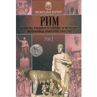 Вегнер В. Рим: Начало, распространение и падение всемирной империи римлян. В 2 томах. /Серия: История культуры   2002г. Цена за 2 тома!