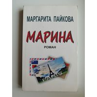 Маргарита Пайкова. Марина. С автографом автора!