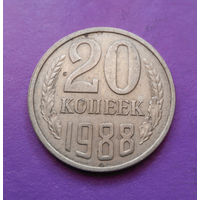 20 копеек 1988 СССР #03