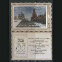 З. 4434. 1975. Культура и искусство. Советская живопись. "Парад на красной площади". КуПоН. Чист.