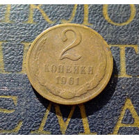 2 копейки 1961 СССР #12