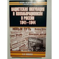 Б. Н. Ковалев. Нацистская оккупация и коллаборационизм в России 1941-1944