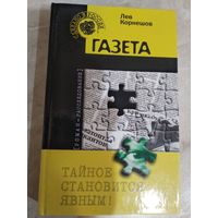 Лев Корнешов Газета (Роман-расследование) // Серия: Сделано в России