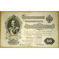 50 рублей 1899г