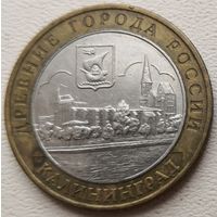Россия 10 рублей Калининград 2005