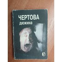 "Чертова дюжина, или 13 историй, рассказанных на ночь"