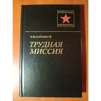 Н.М.Харламов. ТРУДНАЯ МИССИЯ.//Военные мемуары.