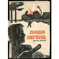 Люди легенд. Очерки о Героях Советского Союза. 1966 (Д)