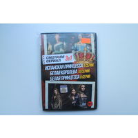 Смотрим сериал - 3в1 (DVD Video)