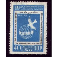 1 марка 1958 год Федерация женщин