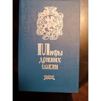 Мифы древних славян. Кайсаров А.С., Глинка Г.А., Рыбаков Б.А.