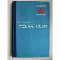 В.С. Молоков  Родное небо // Серия: Военные мемуары