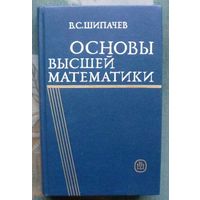 Основы высшей математики. В. С. Шипачев.