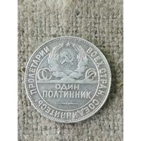 Полтинник 1924 года,Серебро,ТР, СССР,без Минимальной Цены