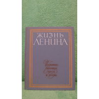 Жизнь Ленина. Избранные страницы прозы и поэзии. Том 8. 1984г.