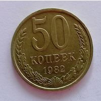 РАСПРОДАЖА. 50 копеек 1982 UNC.