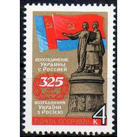 Воссоединение Украины с Россией СССР 1979 год (4934) серия из 1 марки