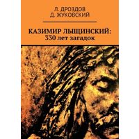 "Казимир Лыщинский: 330 лет загадок", тираж 50 экз., автографы авторов