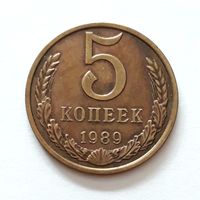 СССР. 5 копеек 1989 г.
