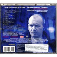 CD Дмитрий Марьянов и группа "Гости из будущего" в саундтреке фильма "Слушая тишину"