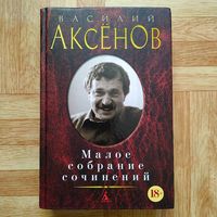 РАСПРОДАЖА!!!  Василий Аксёнов - Малое собрание сочинений