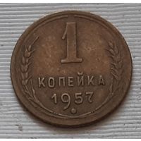 1 копейка 1957 г.