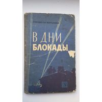 Е. Шарыпина. В дни блокады: воспоминания