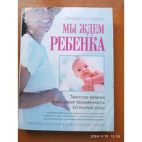 Мы ждём ребёнка. Энциклопедия.