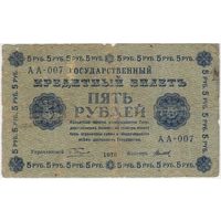 5 рублей 1918 год Пятаков Титов  серия АА 007