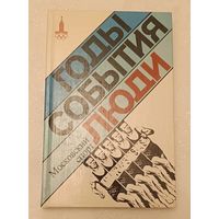 Сборник Московский спорт/годы, события, люди/Сост. Р. В. Орлов/1979