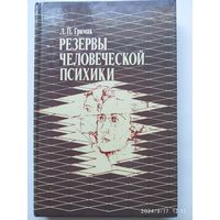 Резервы человеческой психики: Введение в психологию активности / Гримак Л. П.