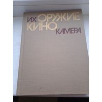 Редкая , Их оружие кинокамера рассказы фронтовых кинооператоров 1984 год , редкий экземпляр