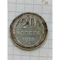 20 копеек 1925 года.