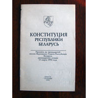 Конституция Республики Беларусь Издание 1994