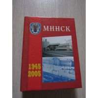 Минск. атлас 1945-2005