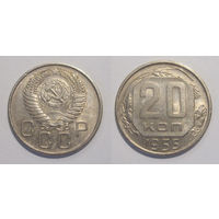 20 копеек 1955