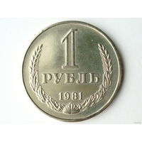 1 рубль 1981 UNC годовик Звезда маленькая - реже