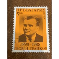 Болгария 1988. 90 годовщина со дня рождения Георгия Трайкова 1898-1988. Полная серия