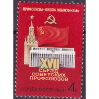 СССР 1982 XVII съезд профсоюзов СССР полная серия (мал алб)