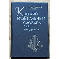 Краткий музыкальный словарь для учащихся.