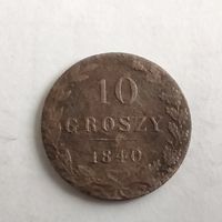 10 грошей 1840 ( хороший рельеф )