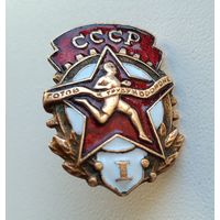 Знак ГТО СССР (1-я степень, тяжёлый, винт). Готов к труду и обороне.