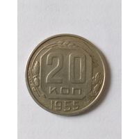 Монета СССР 20 копеек 1955 г