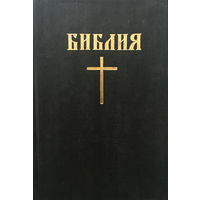БИБЛИЯ,1996г.