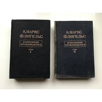 К. Маркс, Ф. Энгельс	"Избранные произведения в 2-х томах"