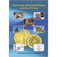 Альбом-планшет на 70 монет 10 рублей, блистерный. /212/