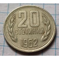 Болгария 20 стотинок, 1962    ( 3-2-1 )