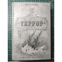 Книга "Террор" Д.Симмонс