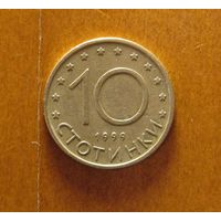 Болгария - 10 стотинки - 1999