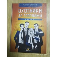 Охотники за головами. Начало / Алексей Боярский.